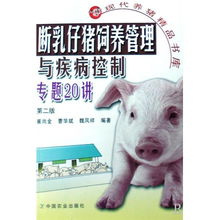断乳仔猪饲养管理与疾病控制专题20讲 现代养猪精品书库的编辑推荐